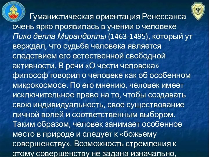 Гуманистическая ориентация Ренессанса очень ярко проявилась в учении о человеке