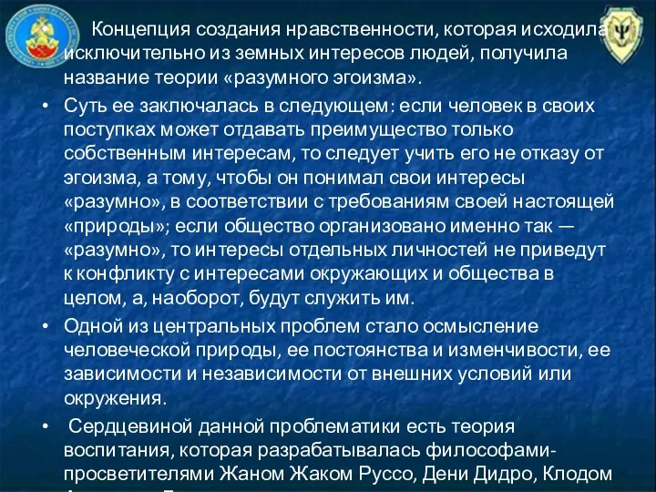 Концепция создания нравственности, которая исходила исключи­тельно из земных интересов людей,