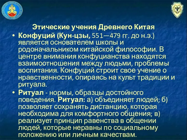 Этические учения Древнего Китая Конфуций (Кун-цзы, 551—479 гг. до н.э.)