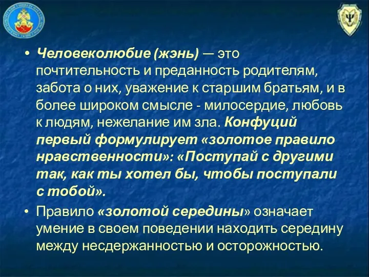 Человеколюбие (жэнь) — это почтительность и преданность родителям, забота о