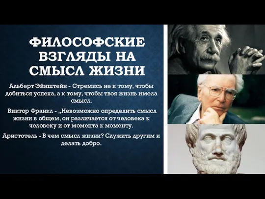 ФИЛОСОФСКИЕ ВЗГЛЯДЫ НА СМЫСЛ ЖИЗНИ Альберт Эйнштейн - Стремись не