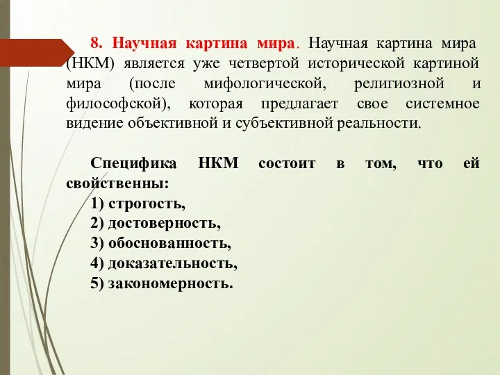 8. Научная картина мира. Научная картина мира (НКМ) является уже