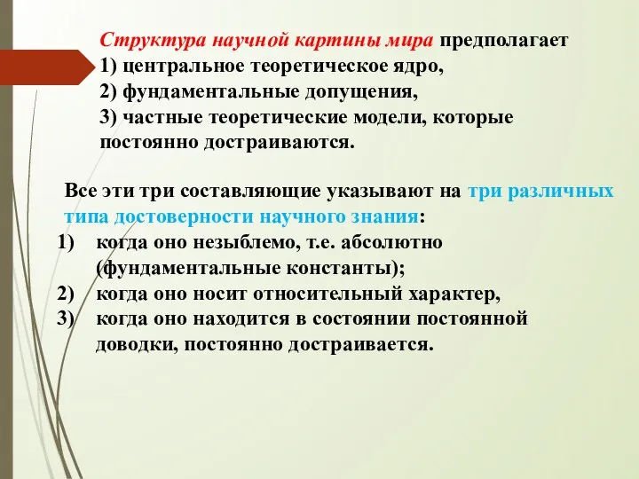 Структура научной картины мира предполагает 1) центральное теоретическое ядро, 2)