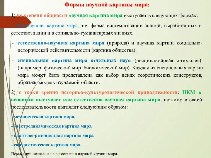 Формы научной картины мира: 1) по степени общности научная картина