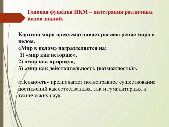 Главная функция НКМ – интеграция различных видов знаний. Картина мира