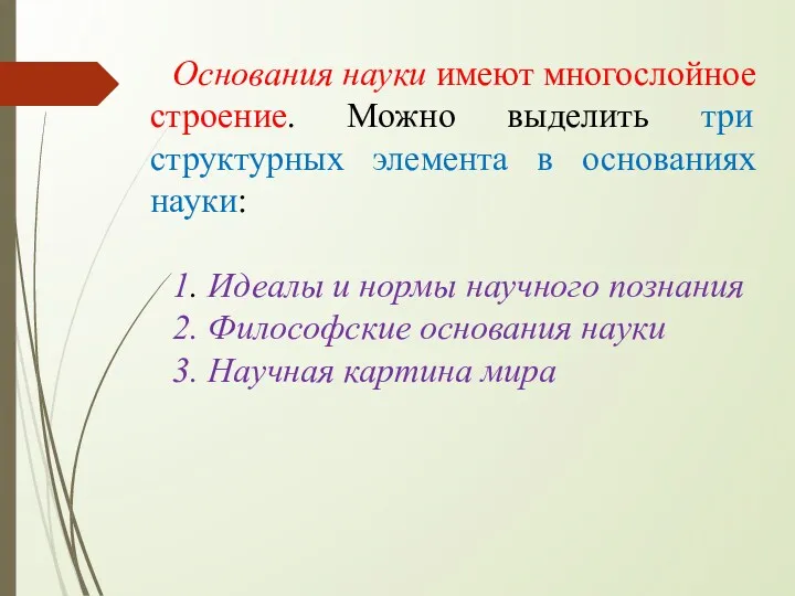 Основания науки имеют многослойное строение. Можно выделить три структурных элемента