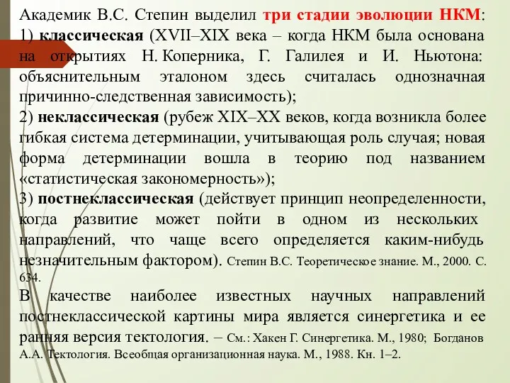 Академик В.С. Степин выделил три стадии эволюции НКМ: 1) классическая