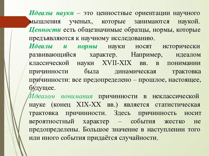 Идеалы науки – это ценностные ориентации научного мышления ученых, которые