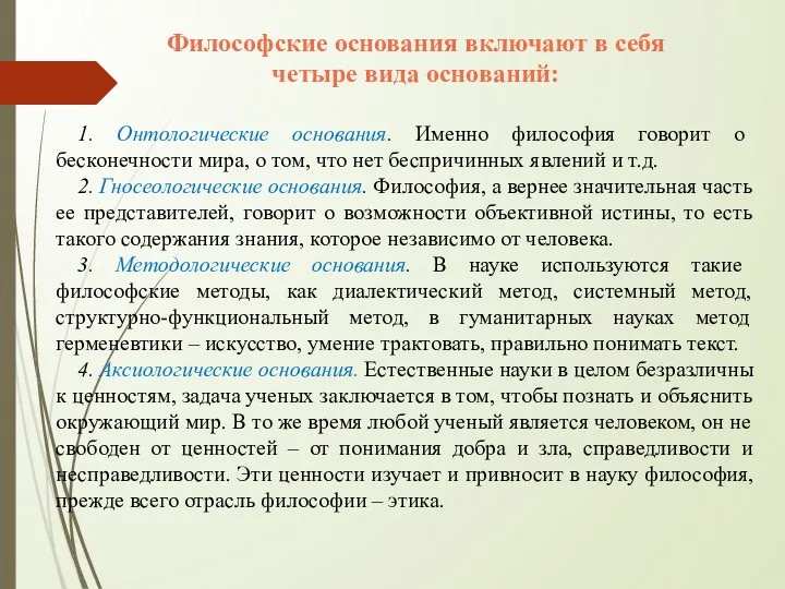 Философские основания включают в себя четыре вида оснований: 1. Онтологические