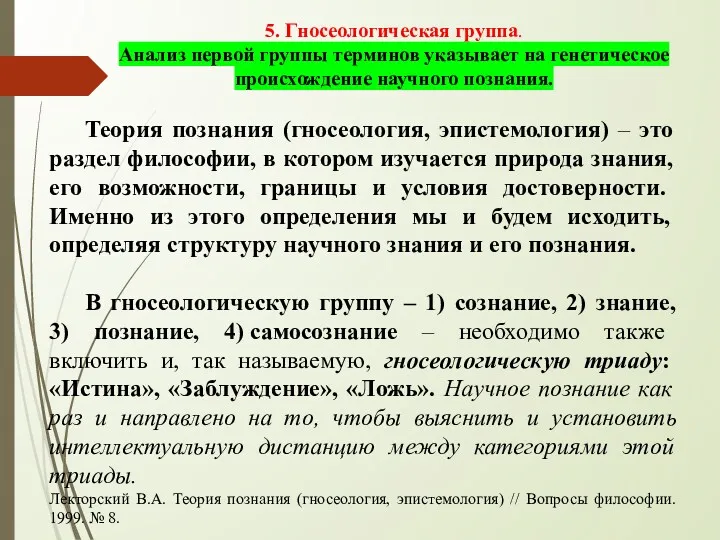 5. Гносеологическая группа. Анализ первой группы терминов указывает на генетическое