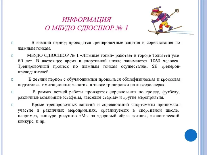 ИНФОРМАЦИЯ О МБУДО СДЮСШОР № 1 В зимний период проводятся