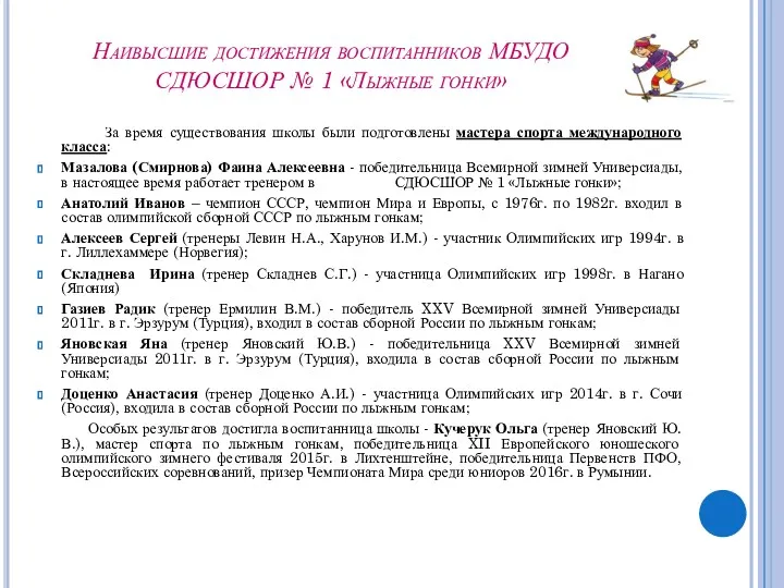 Наивысшие достижения воспитанников МБУДО СДЮСШОР № 1 «Лыжные гонки» За