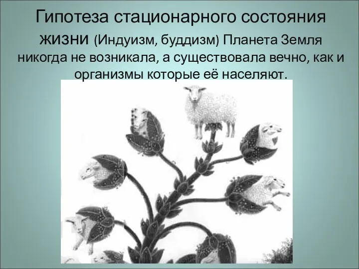 Гипотеза стационарного состояния жизни (Индуизм, буддизм) Планета Земля никогда не