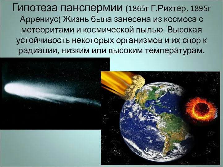 Гипотеза панспермии (1865г Г.Рихтер, 1895г Аррениус) Жизнь была занесена из