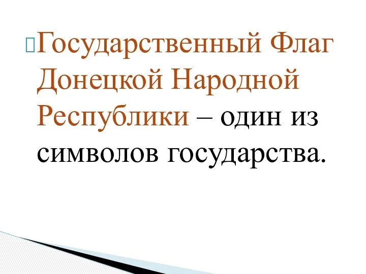 Государственный Флаг Донецкой Народной Республики – один из символов государства.
