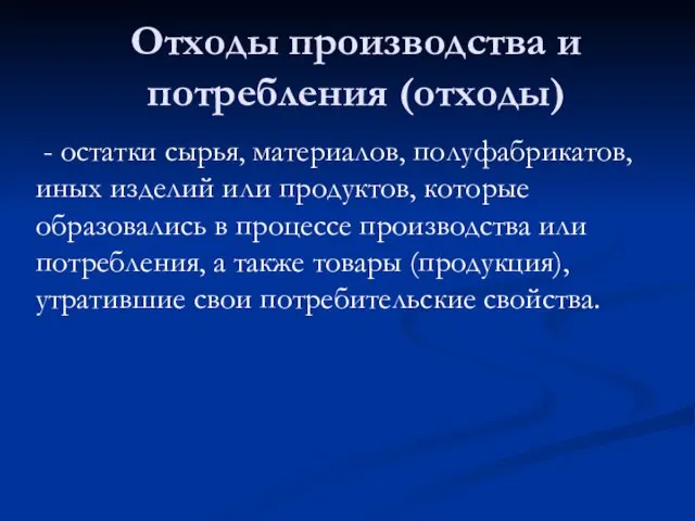 - остатки сырья, материалов, полуфабрикатов, иных изделий или продуктов, которые