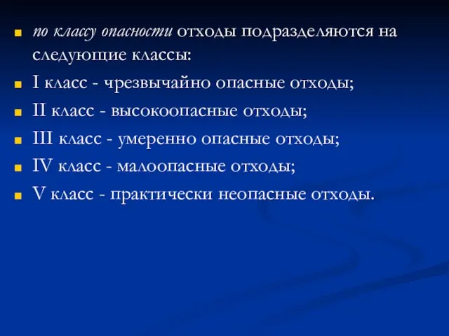 по классу опасности отходы подразделяются на следующие классы: I класс