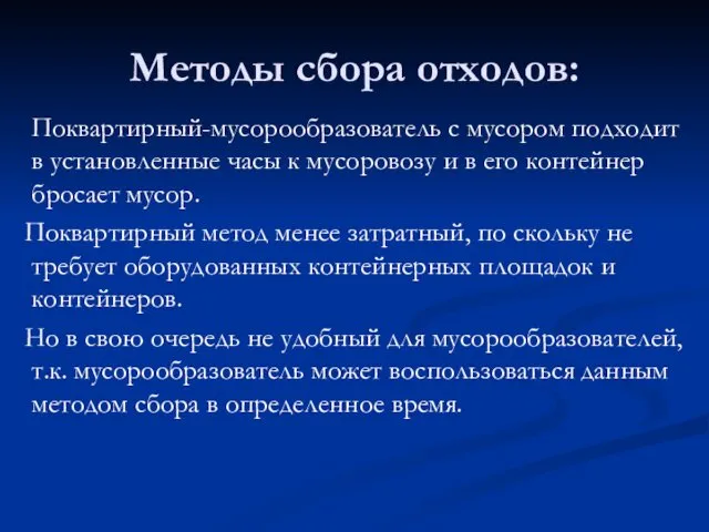 Поквартирный-мусорообразователь с мусором подходит в установленные часы к мусоровозу и