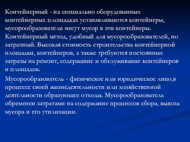 Контейнерный - на специально оборудованных контейнерных площадках устанавливаются контейнеры, мусорообразователи