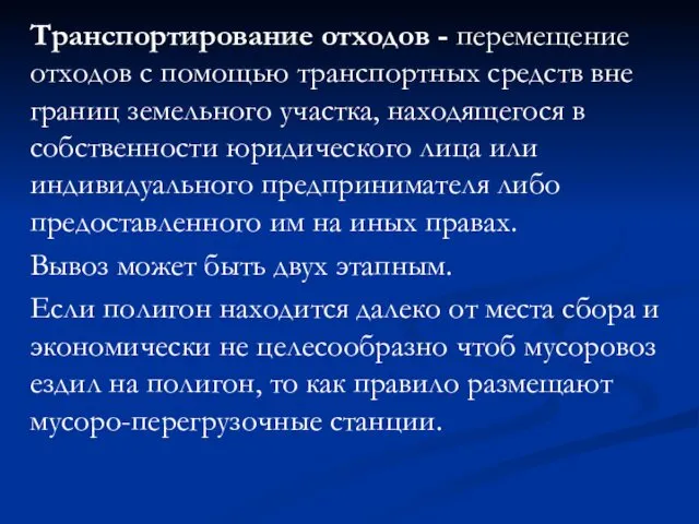 Транспортирование отходов - перемещение отходов с помощью транспортных средств вне