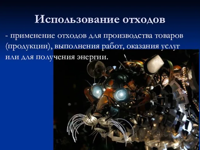 - применение отходов для производства товаров (продукции), выполнения работ, оказания