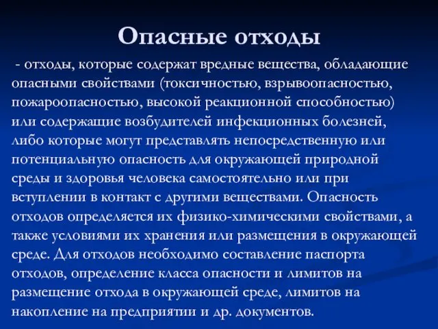 - отходы, которые содержат вредные вещества, обладающие опасными свойствами (токсичностью,