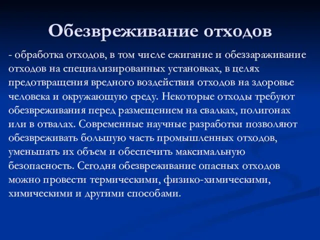 - обработка отходов, в том числе сжигание и обеззараживание отходов