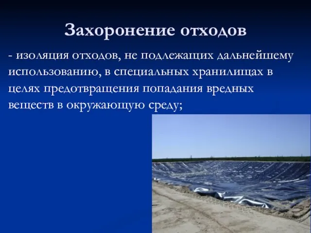 - изоляция отходов, не подлежащих дальнейшему использованию, в специальных хранилищах