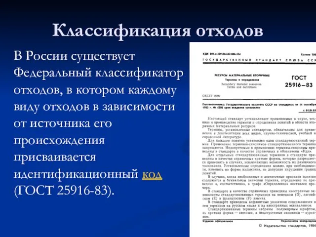 В России существует Федеральный классификатор отходов, в котором каждому виду