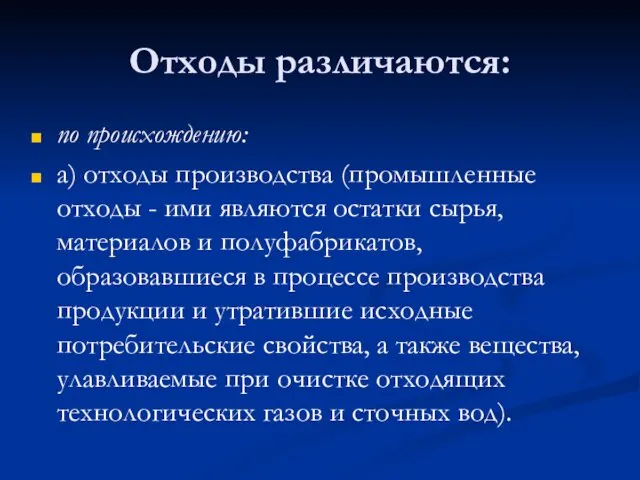 по происхождению: а) отходы производства (промышленные отходы - ими являются