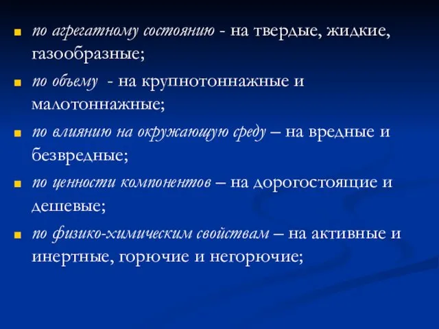 по агрегатному состоянию - на твердые, жидкие, газообразные; по объему