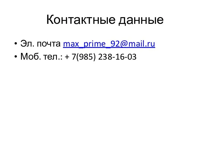 Контактные данные Эл. почта max_prime_92@mail.ru Моб. тел.: + 7(985) 238-16-03