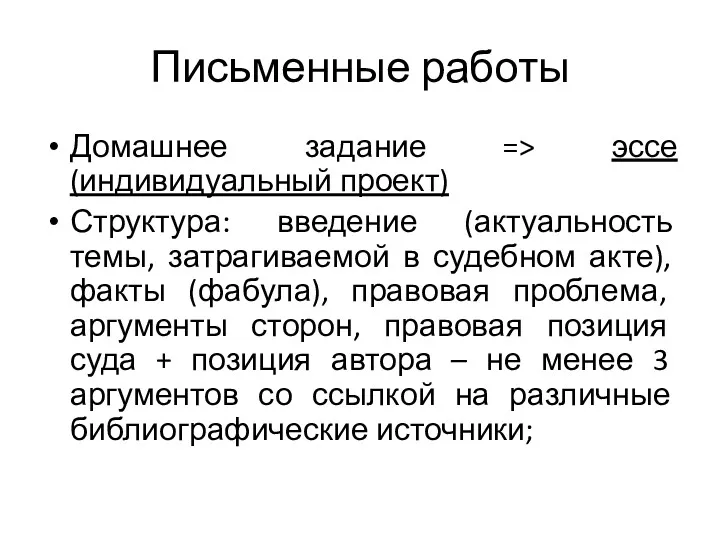 Письменные работы Домашнее задание => эссе (индивидуальный проект) Структура: введение