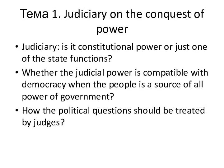 Тема 1. Judiciary on the conquest of power Judiciary: is