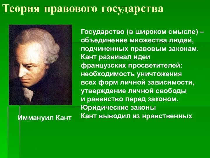 Теория правового государства Иммануил Кант Государство (в широком смысле) –