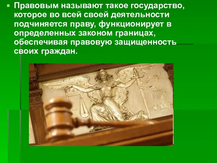 Правовым называют такое государство, которое во всей своей деятельности подчиняется