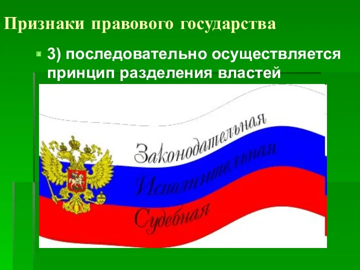 Признаки правового государства 3) последовательно осуществляется принцип разделения властей