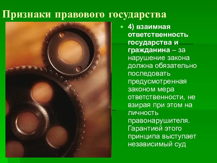 Признаки правового государства 4) взаимная ответственность государства и гражданина –