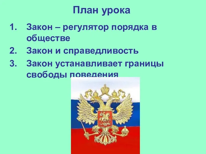 План урока Закон – регулятор порядка в обществе Закон и справедливость Закон устанавливает границы свободы поведения