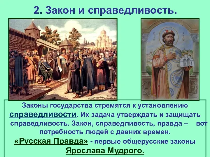 2. Закон и справедливость. Законы государства стремятся к установлению справедливости. Их задача утверждать