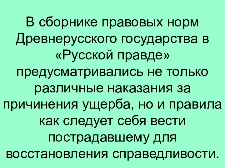 В сборнике правовых норм Древнерусского государства в «Русской правде» предусматривались не только различные