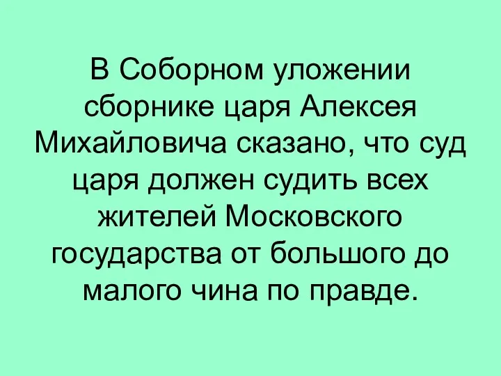 В Соборном уложении сборнике царя Алексея Михайловича сказано, что суд царя должен судить