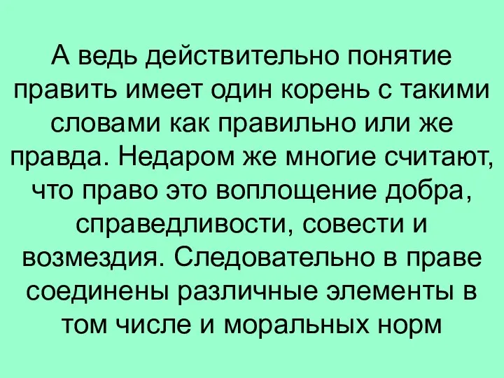 А ведь действительно понятие править имеет один корень с такими словами как правильно