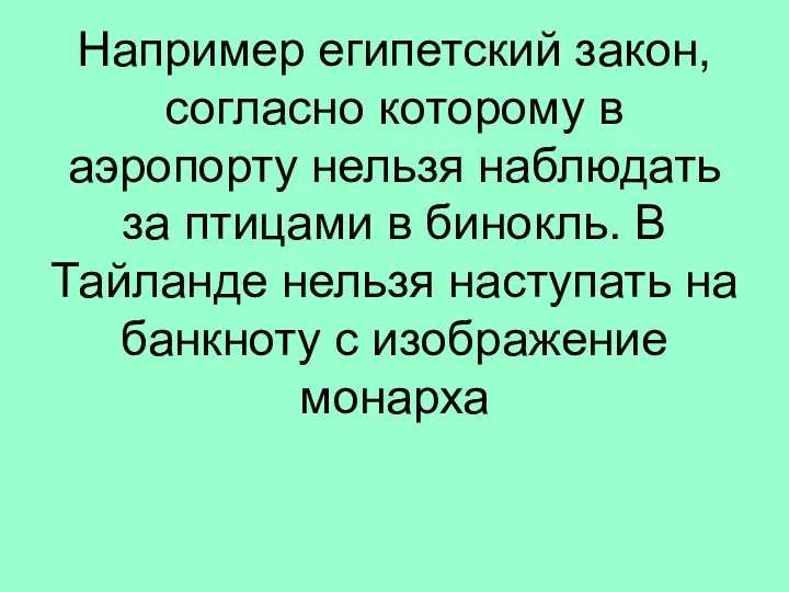 Например египетский закон, согласно которому в аэропорту нельзя наблюдать за птицами в бинокль.