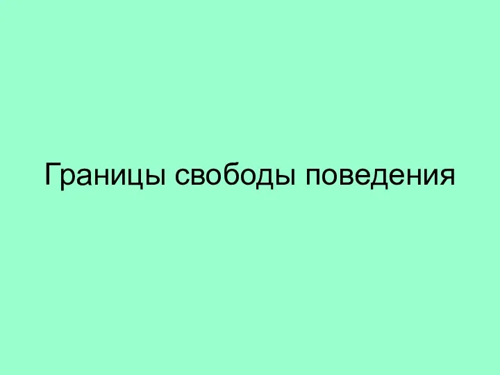 Границы свободы поведения