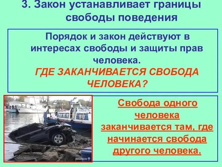 3. Закон устанавливает границы свободы поведения Порядок и закон действуют в интересах свободы