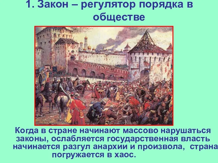 1. Закон – регулятор порядка в обществе Когда в стране начинают массово нарушаться