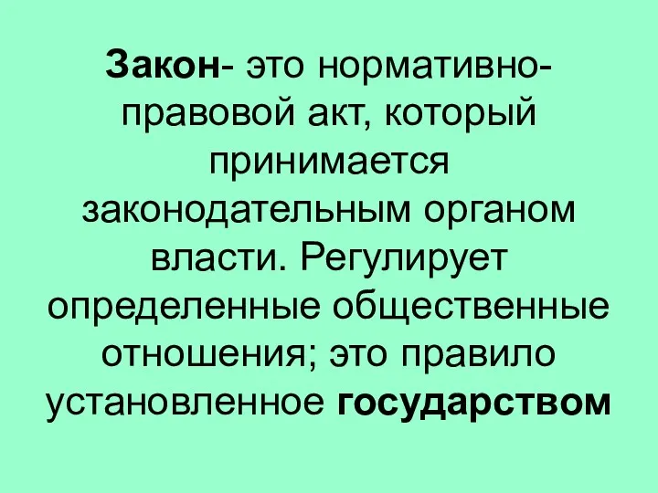 Закон- это нормативно-правовой акт, который принимается законодательным органом власти. Регулирует определенные общественные отношения;