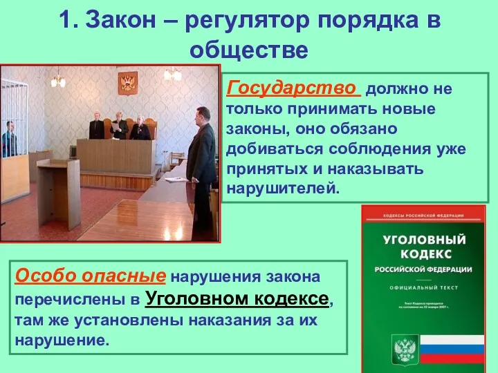 1. Закон – регулятор порядка в обществе Государство должно не только принимать новые