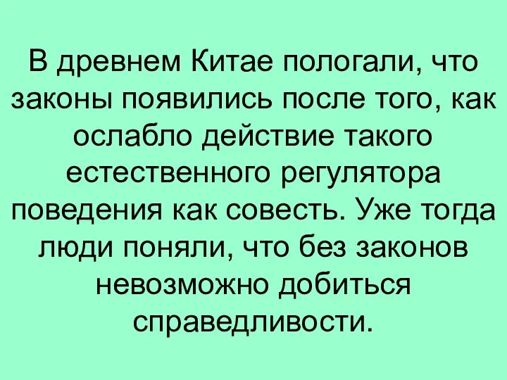 В древнем Китае пологали, что законы появились после того, как ослабло действие такого